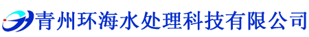 青州成年人免费看片水處理科技有限公司