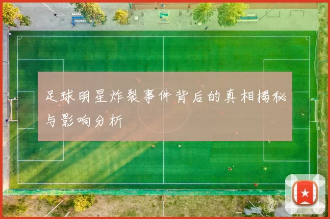 足球明星炸裂事件背后的真相揭秘与影响分析