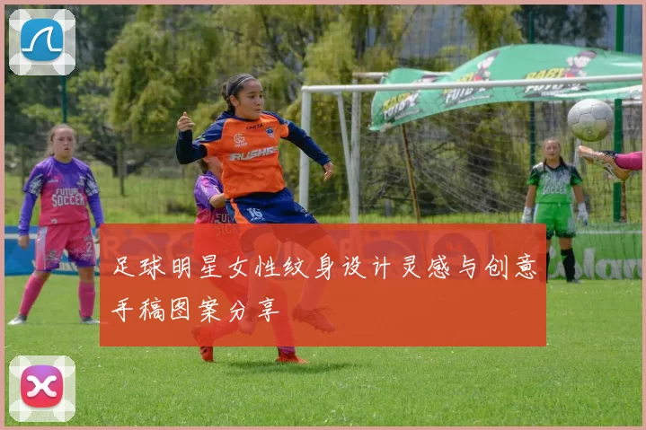 足球明星女性纹身设计灵感与创意手稿图案分享