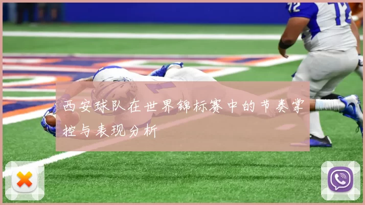 西安球队在世界锦标赛中的节奏掌控与表现分析