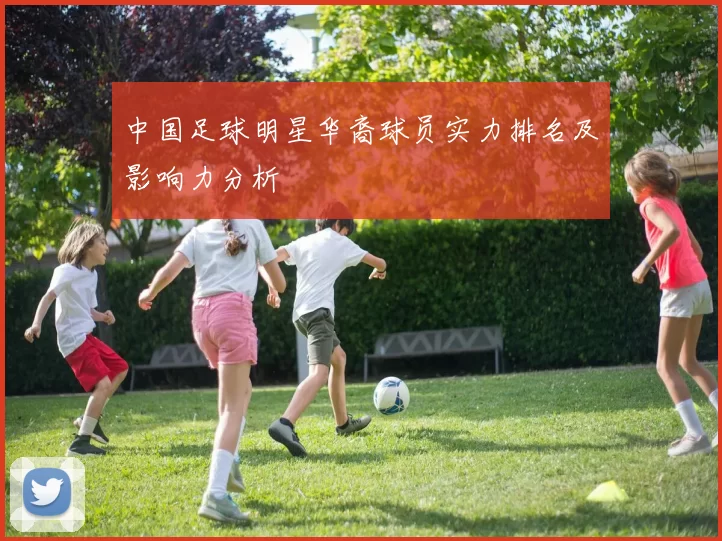 中国足球明星华裔球员实力排名及影响力分析