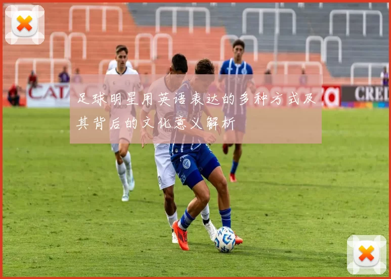 足球明星用英语表达的多种方式及其背后的文化意义解析
