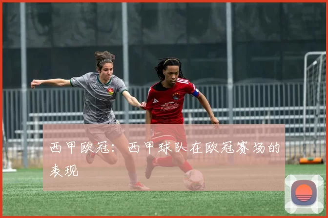 西甲欧冠：西甲球队在欧冠赛场的表现