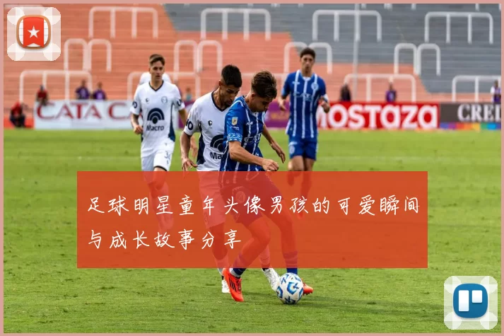 足球明星童年头像男孩的可爱瞬间与成长故事分享