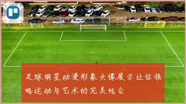 足球明星动漫形象头像展示让你领略运动与艺术的完美结合