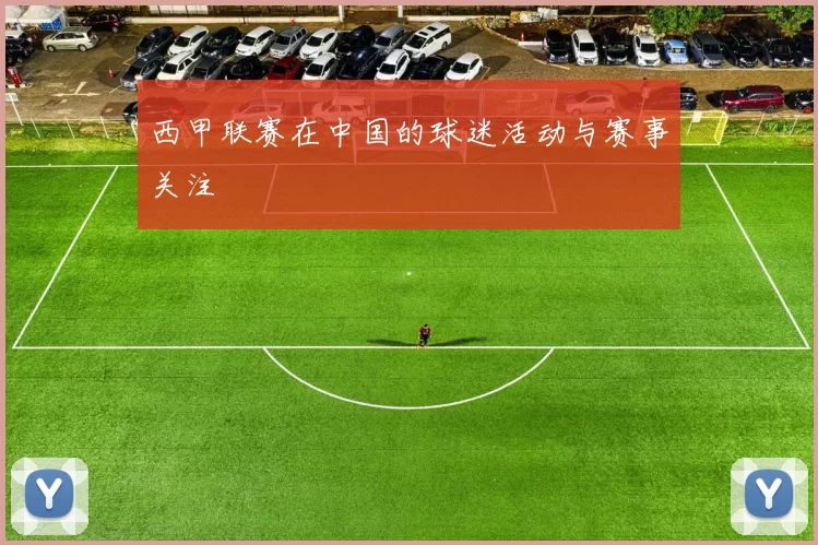 西甲联赛在中国的球迷活动与赛事关注