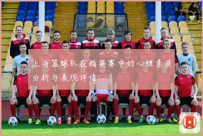 上海篮球队在精英赛中的心理素质分析与表现评估