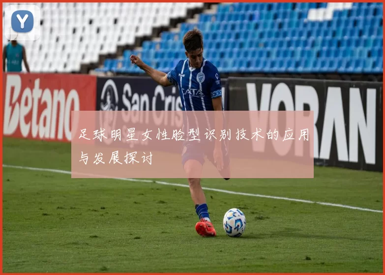 足球明星女性脸型识别技术的应用与发展探讨