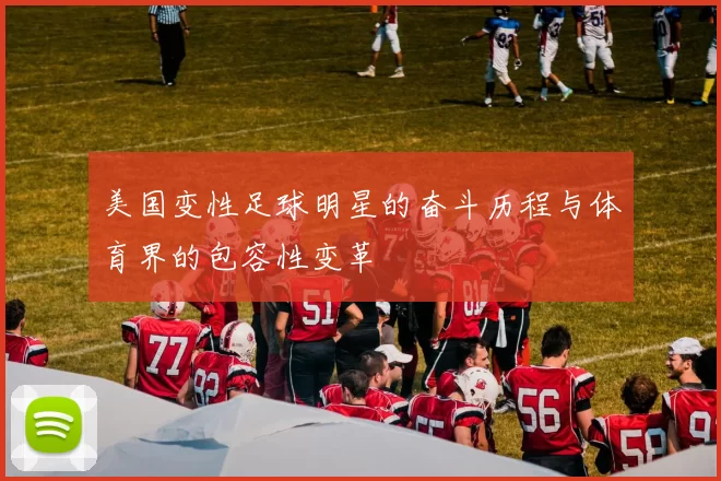 美国变性足球明星的奋斗历程与体育界的包容性变革