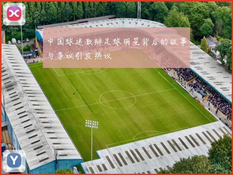 中国球迷激辩足球明星背后的故事与争议引发热议