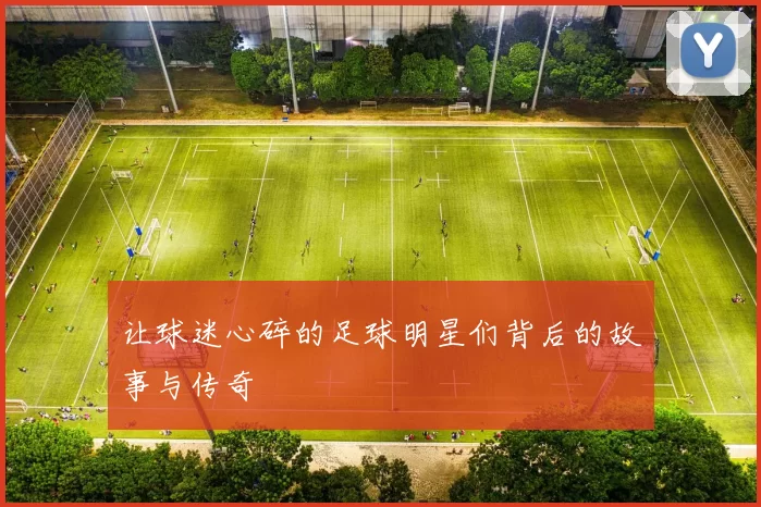 让球迷心碎的足球明星们背后的故事与传奇