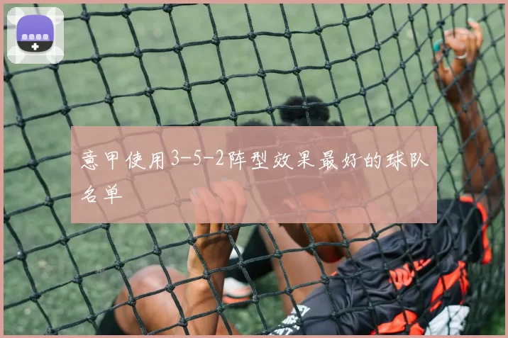 意甲使用3-5-2阵型效果最好的球队名单