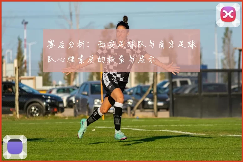 赛后分析：西安足球队与南京足球队心理素质的较量与启示