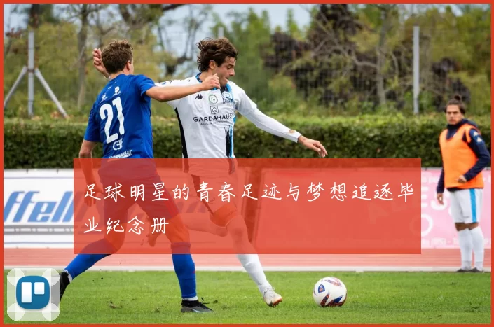 足球明星的青春足迹与梦想追逐毕业纪念册