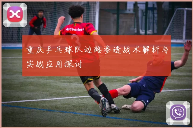重庆乒乓球队边路渗透战术解析与实战应用探讨