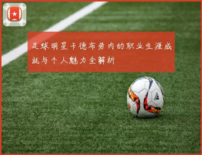 足球明星卡德布劳内的职业生涯成就与个人魅力全解析