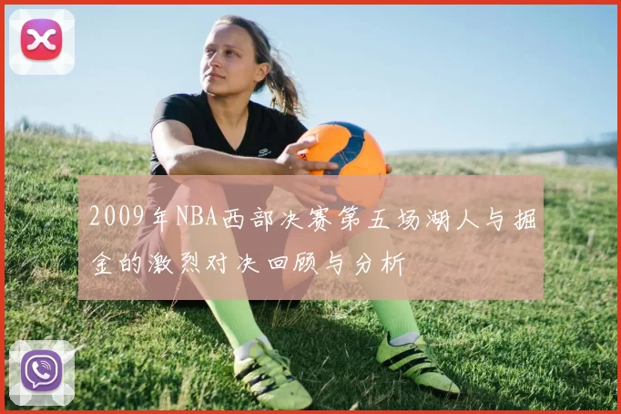 2009年NBA西部决赛第五场湖人与掘金的激烈对决回顾与分析