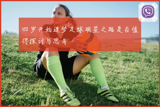四岁开始追梦足球明星之路是否值得探讨与思考