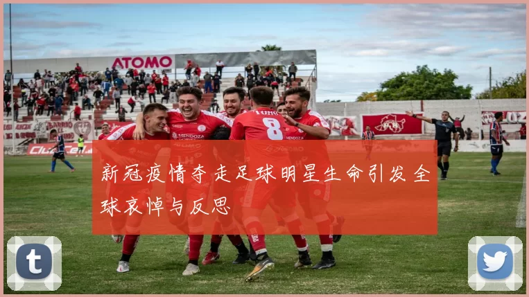 新冠疫情夺走足球明星生命引发全球哀悼与反思