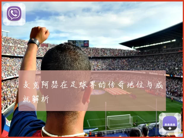 麦克阿瑟在足球界的传奇地位与成就解析
