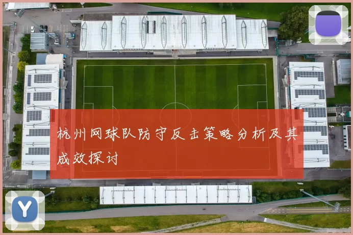杭州网球队防守反击策略分析及其成效探讨